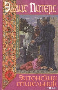 Книга Эйтонский отшельник