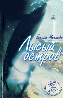 Книга Лысый остров