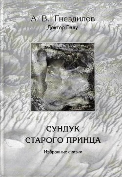 Книга Сундук старого принца