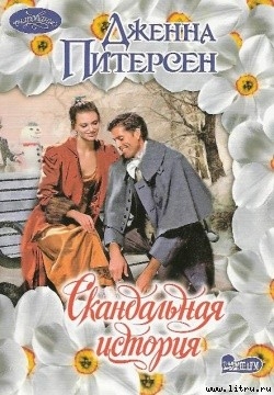 Читать онлайн книгу Скандальная история автор Питерсен Дженна Книга Скандальная история