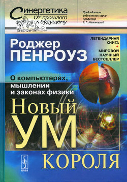 Книга Новый ум короля: О компьютерах, мышлении и законах физики