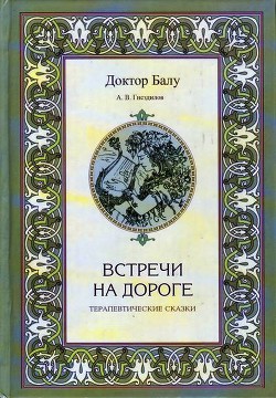 Книга Встречи на дороге
