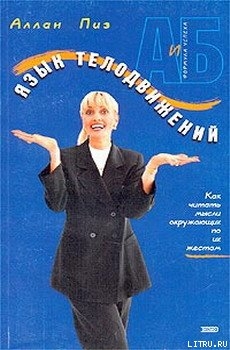 Книга Язык телодвижений. Как читать мысли окружающих по их жестам