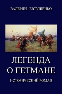 Книга Легенда о гетмане. Том I (СИ)