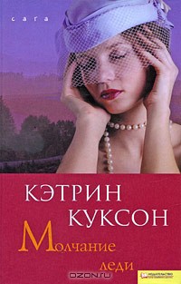 Книга Молчание леди