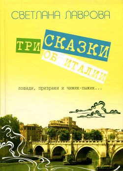 Читать онлайн книгу Три сказки об Италии. Лошади, призраки и Чижик-Пыжик... автор Лаврова Светлана Аркадьевна Книга Три сказки об Италии. Лошади, призраки и Чижик-Пыжик...