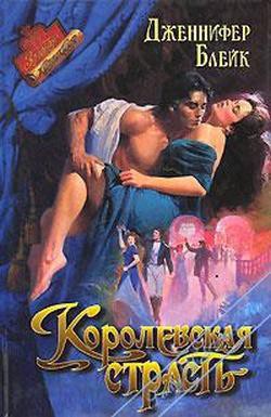 Книга Королевская страсть (Цыганский барон)