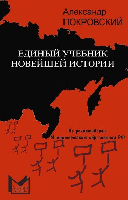 Книга Единый учебник новейшей истории