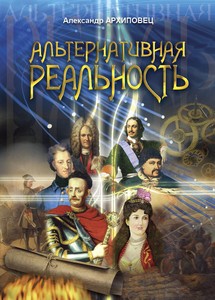 Читать онлайн книгу Альтернативная реальность (СИ) автор Архиповец Александр Александрович Книга Альтернативная реальность (СИ)