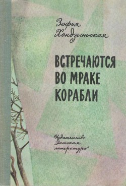 Книга Встречаются во мраке корабли