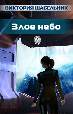 Книга Злое небо (СИ)