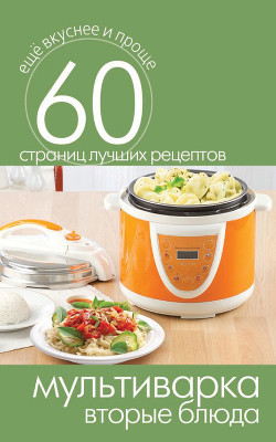 Книга Мультиварка. Вторые блюда