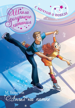 Книга Ангел на катке