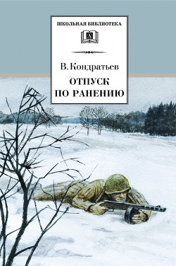 Книга Отпуск по ранению.Сашка