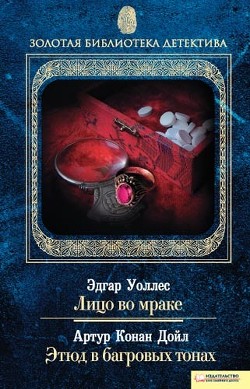 Читать онлайн книгу Лицо во мраке. Этюд в багровых тонах автор Уоллес Эдгар Ричард Горацио Книга Лицо во мраке. Этюд в багровых тонах