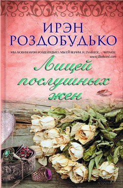 Книга Лицей послушных жен (сборник)