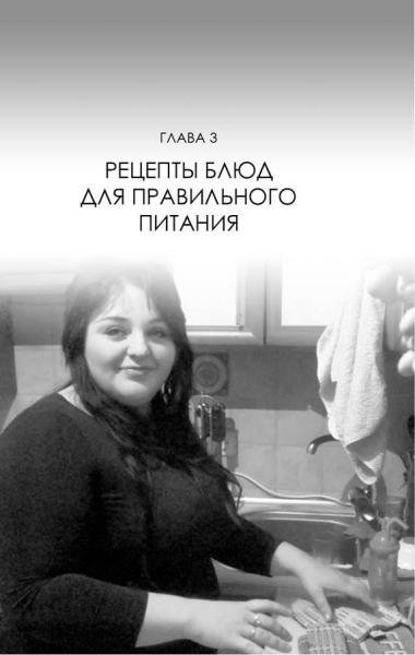 Не хочу быть толстой! 7 шагов к телу, которого вы достойны - g3_fmt.jpg