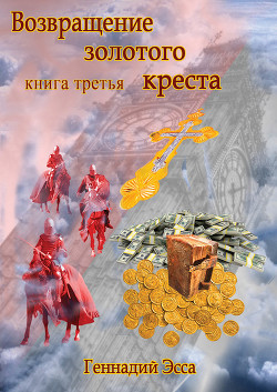 Книга Властелин золотого креста. Книга 2