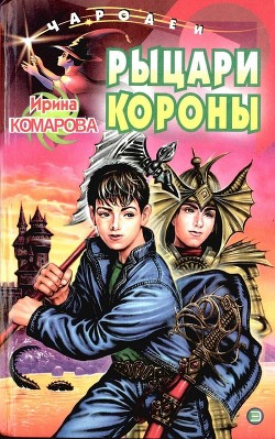 Читать онлайн книгу Рыцари Короны автор Комарова Ирина Михайловна Книга Рыцари Короны