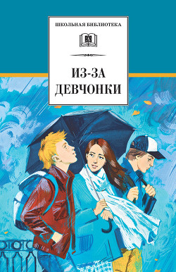 Книга Из-за девчонки (сборник)