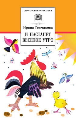 Книга И настанет весёлое утро (сборник)