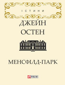 Книга Менсфілд-парк