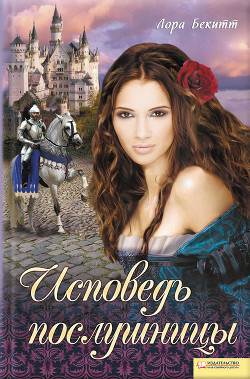 Книга Исповедь послушницы (сборник)