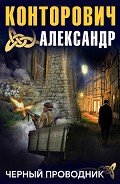 Книга Черный проводник