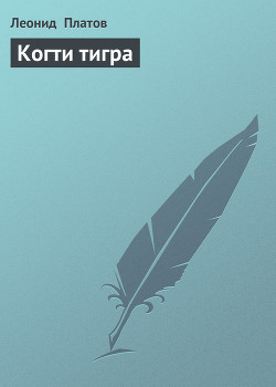 Книга Когти тигра
