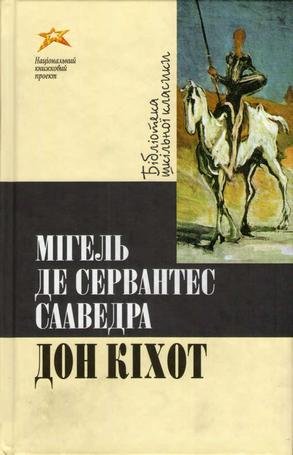 Дон Кіхот - cover.jpg