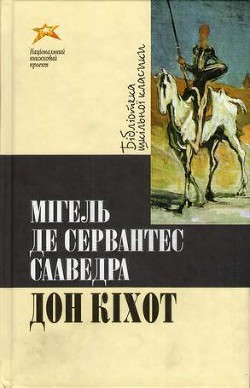 Читать онлайн книгу Дон Кіхот автор Де Сервантес Сааведра Мигель Книга Дон Кіхот