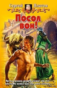 Книга Посол вон!