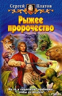 Книга Рыжее пророчество