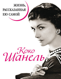 Серия книг Уникальная автобиография женщины-эпохи