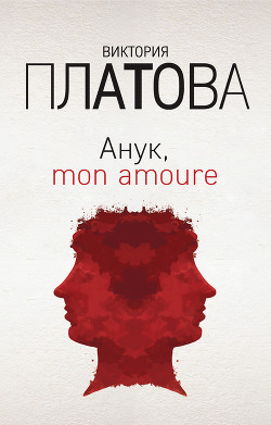 Читать онлайн книгу Анук, mon amour... автор Платова Виктория Книга Анук, mon amour...