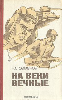 Читать онлайн книгу На веки вечные автор Семенов Николай Семенович Книга На веки вечные