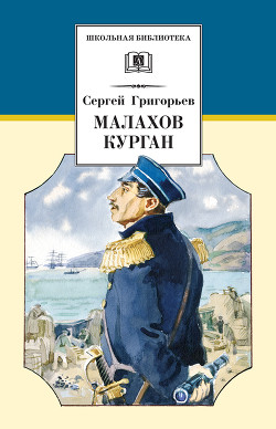 Читать онлайн книгу Малахов курган автор Григорьев Сергей Тимофеевич Книга Малахов курган