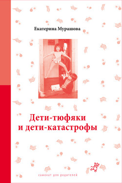 Читать онлайн книгу Дети-тюфяки и дети-катастрофы автор Мурашова Екатерина Вадимовна Книга Дети-тюфяки и дети-катастрофы