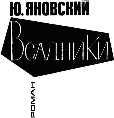 Всадники - _0.jpg