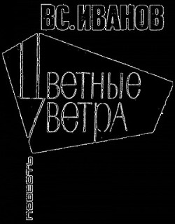 Книга Цветные ветра