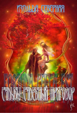 Книга Fortuna Caeca Est (Судьбы судебный приговор) (СИ)