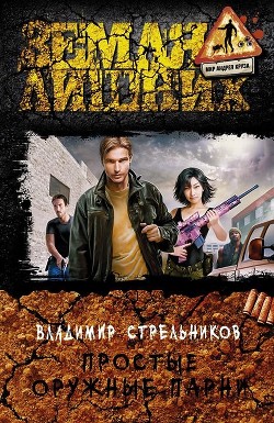 Книга Простые оружные парни