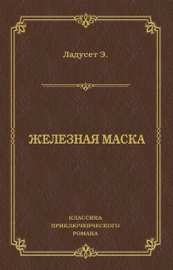 Книга Железная Маска (другой перевод)