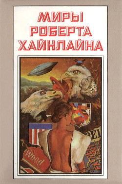 Книга Миры Роберта Хайнлайна. Книга 1