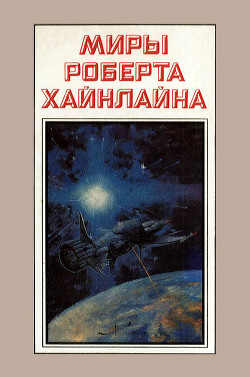 Книга Миры Роберта Хайнлайна. Книга 3
