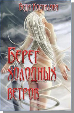 Книга Берег холодных ветров (СИ)