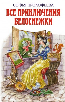 Читать онлайн книгу Все приключения Белоснежки (сборник) автор Прокофьева Софья Леонидовна Книга Все приключения Белоснежки (сборник)