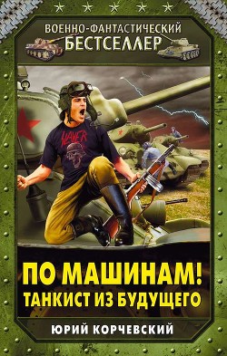 Книга По машинам! Танкист из будущего
