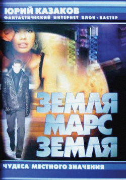 Книга Земля-Марс-Земля. Проект «Свет тьмы»