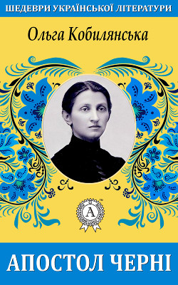Читать онлайн книгу Апостол черні автор Кобылянская Ольга Юлиановна Книга Апостол черні